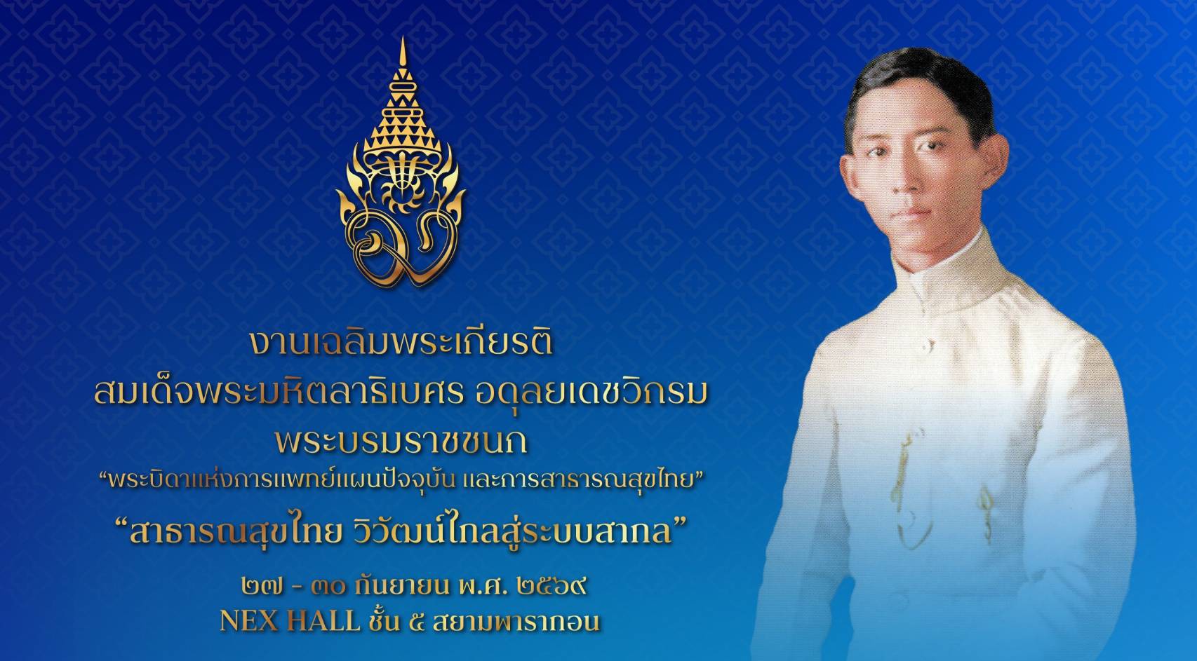 วันนี้วันแรกของงานนิทรรศการ งานเฉลิมพระเกียรติ สมเด็จพระมหิตลาธิเบศร อดุลยเดชวิกรม พระบรมราชชนก “สาธารณสุขไทย วิวัฒน์ไกลสู่ระบบสากล” 27-30 กันยายน พ.ศ. 2569